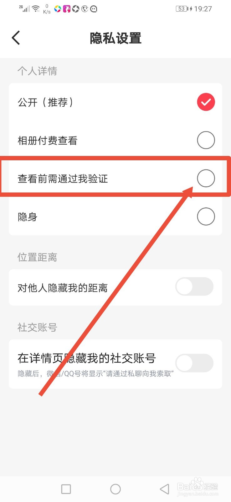 (隐隐)如何设置要通过我验证才得查看我
