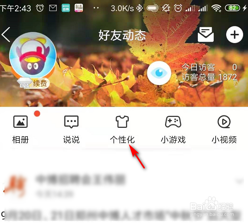 手机QQ空间怎么设置背景和主题