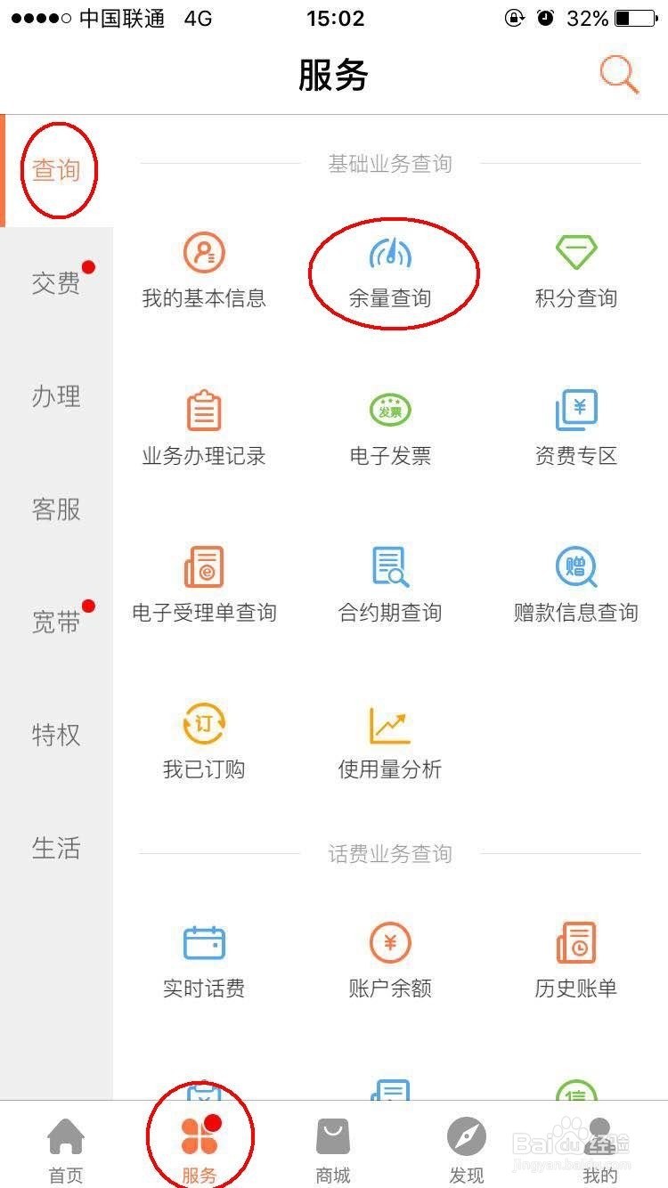 联通手机营业厅如何查询套餐余量?