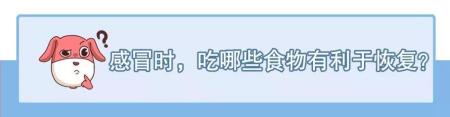 感冒后饮食如何调理？吃不对，原来真的会加重症状
