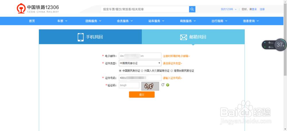 注册12306时显示该证件已被注册怎么办