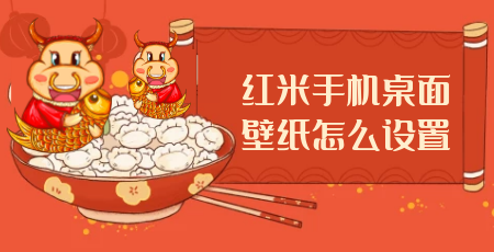 红米手机桌面壁纸怎么设置