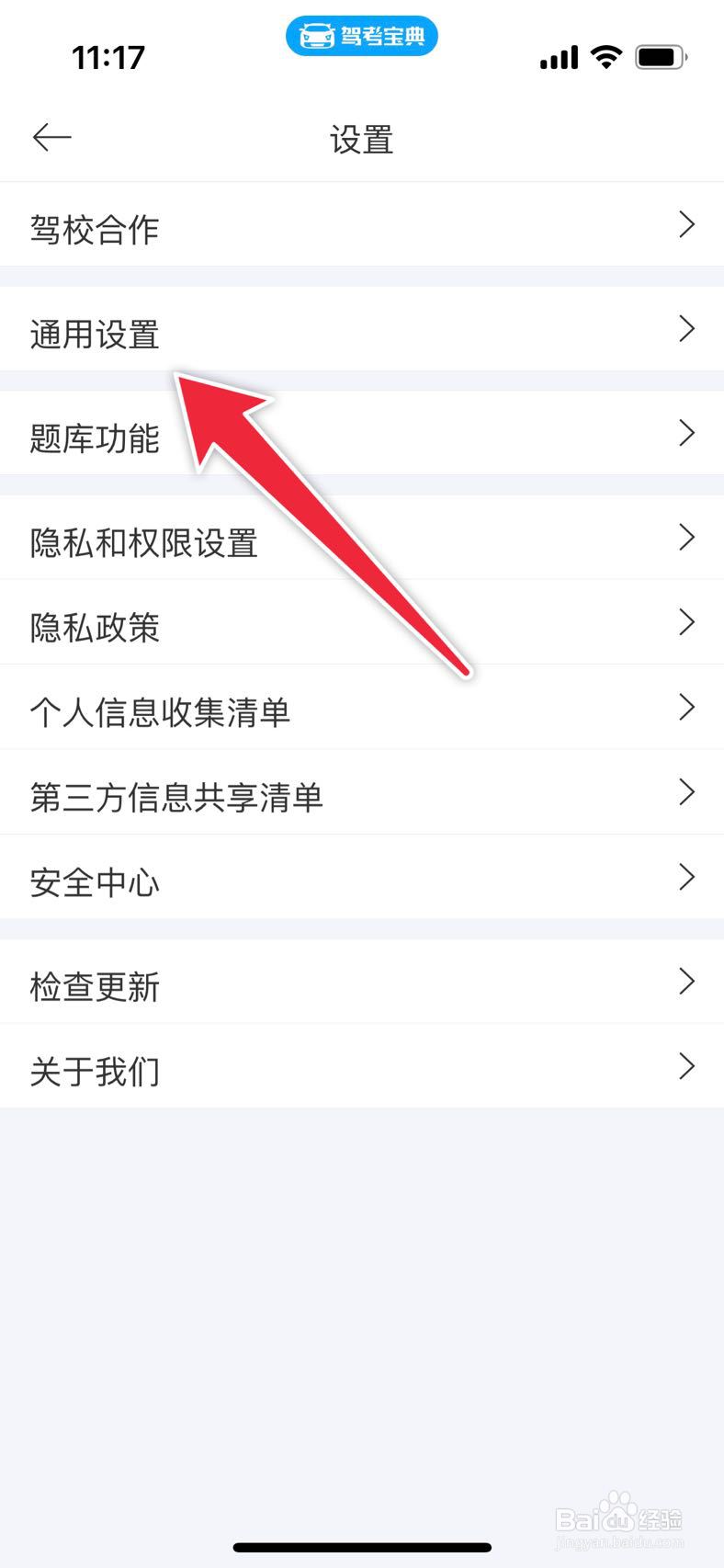 驾考宝典APP如何关闭接收APP内通知