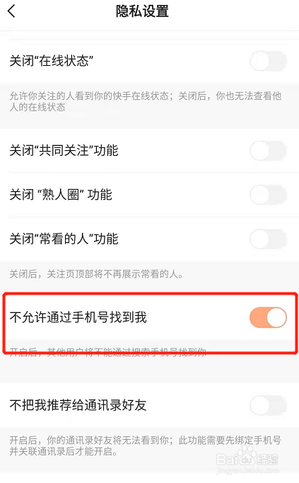 快手怎么设置不允许通过手机号找到我