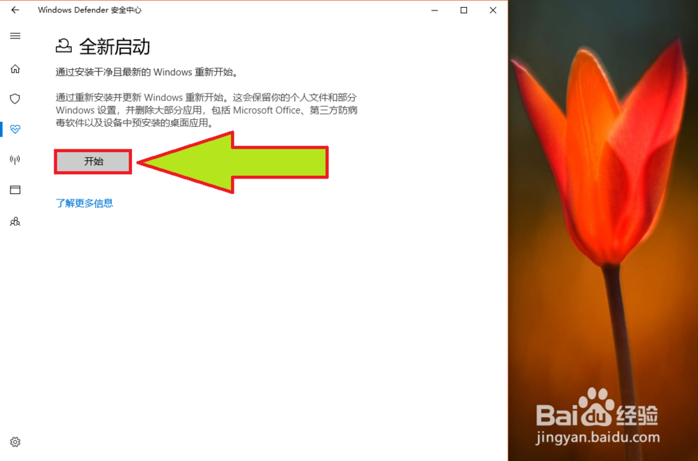 Windows Defender安全中心全新启动安装系统
