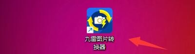 如何设置九雷图片转换器图片输出移除通明通道