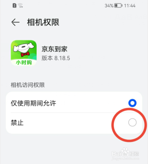 京东到家怎样设置禁止访问相机权限
