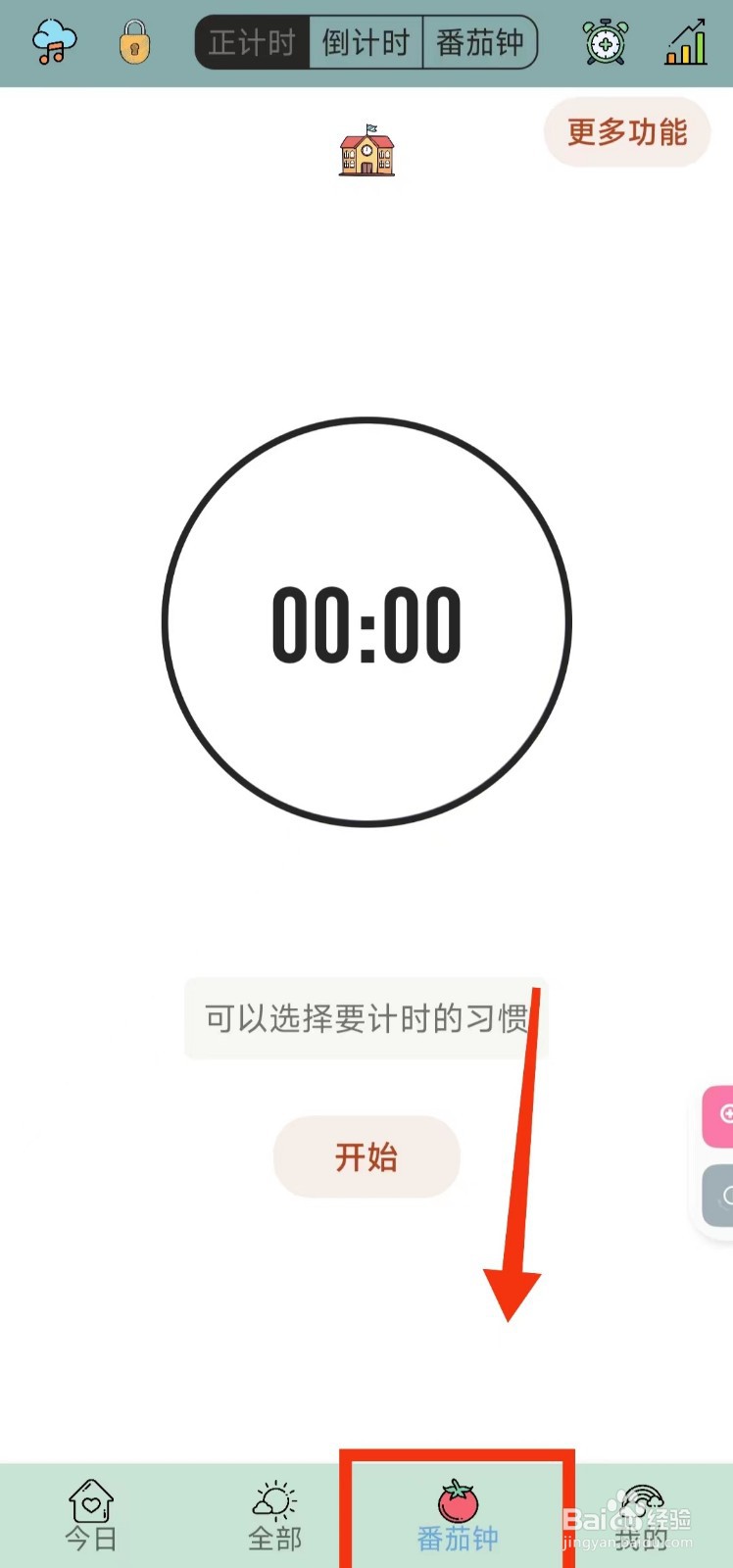怎样关闭小习惯软件的“学霸模式”功能