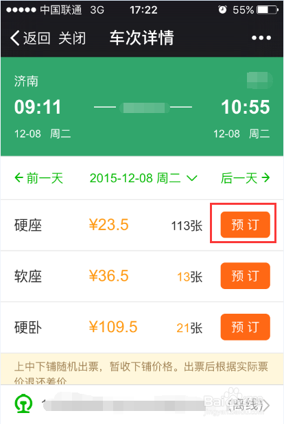 怎样使用微信购买火车票
