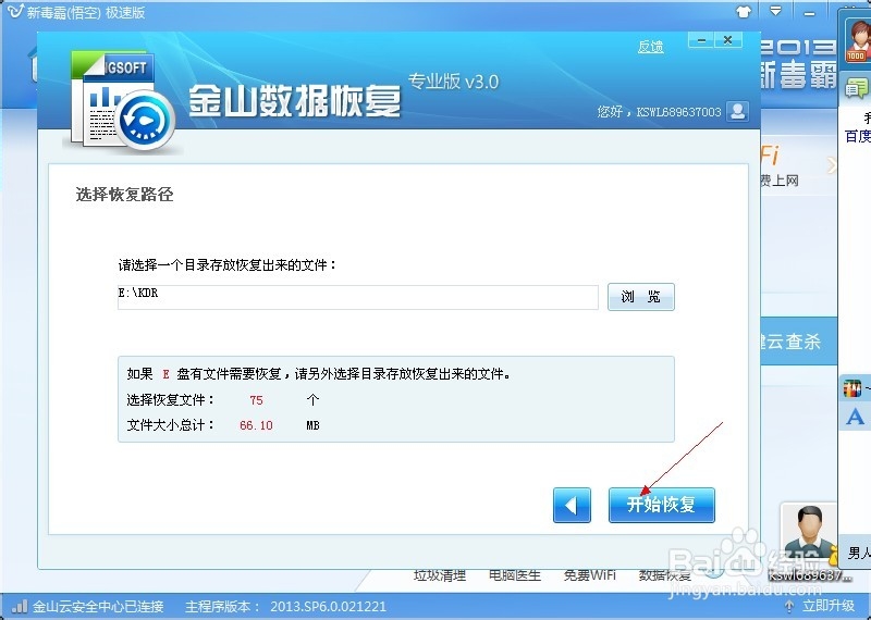 如何使用金山毒霸进行电脑数据恢复