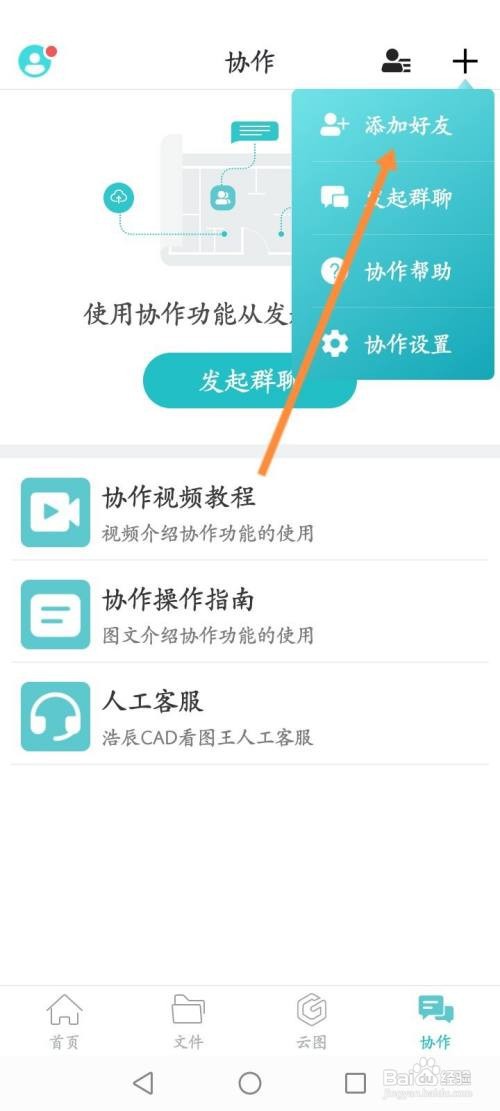 CAD看图王该如何添加好友