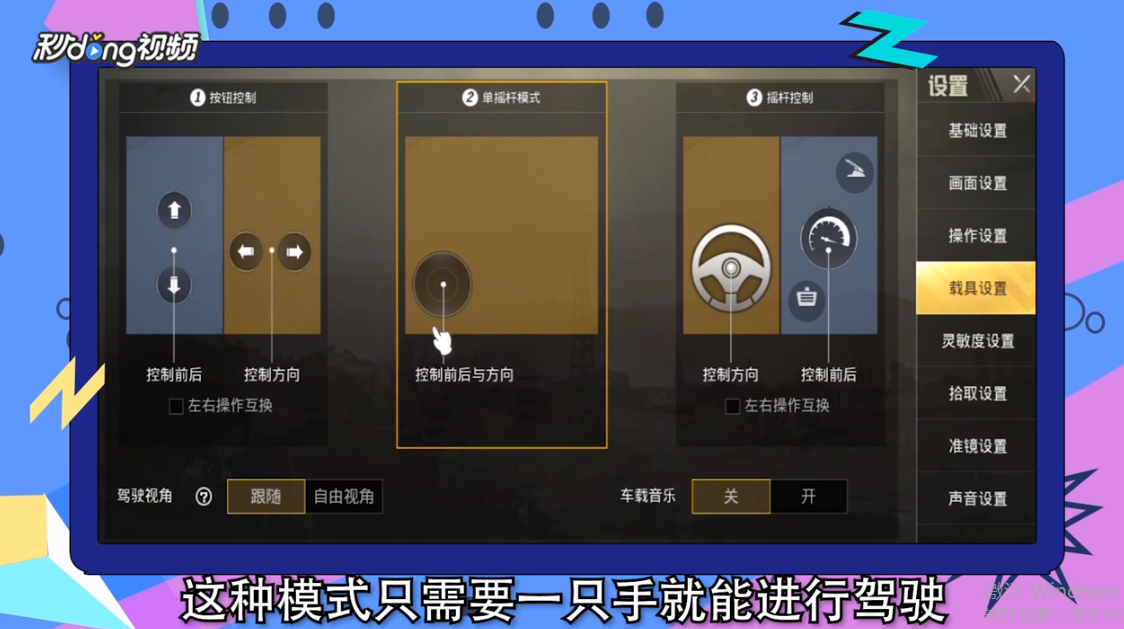 刺激战场载具设置怎么调比较合适