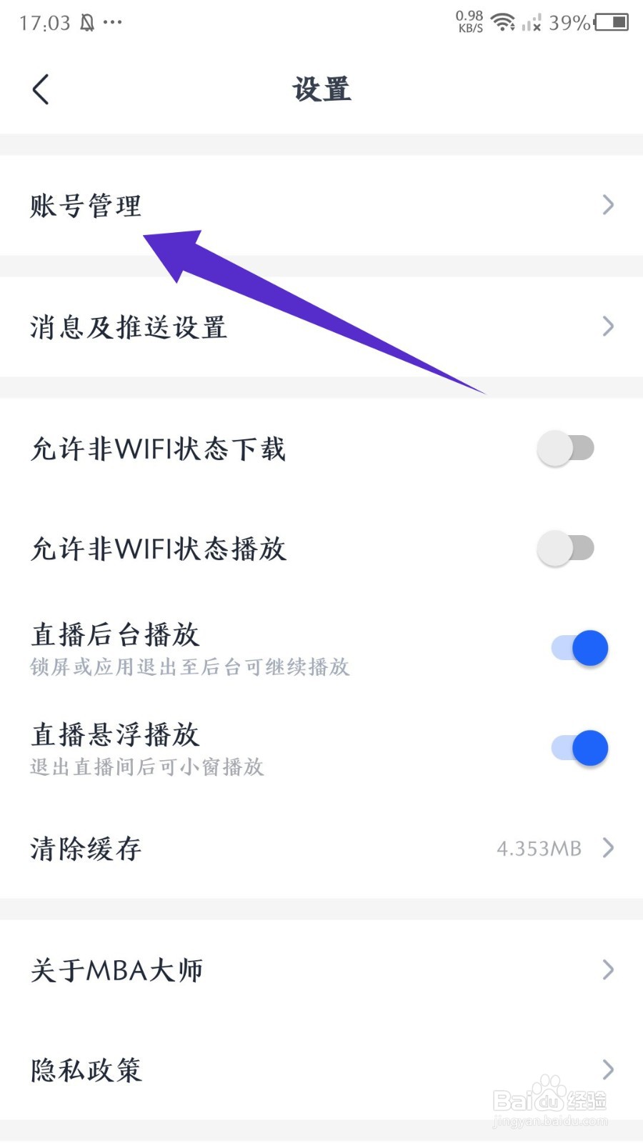 MBA大师app怎么注销账号