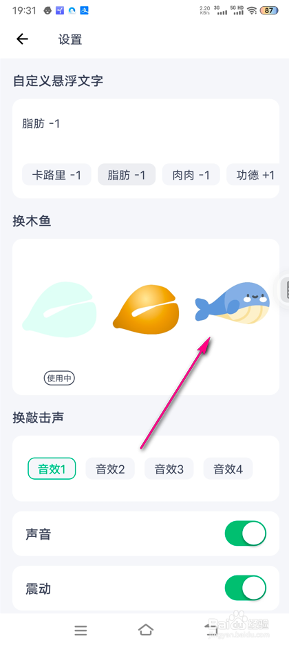 薄荷健康敲木鱼皮肤怎么设置