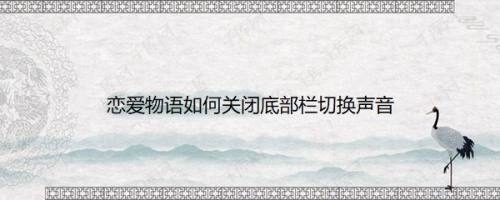 恋爱物语如何关闭底部栏切换声音
