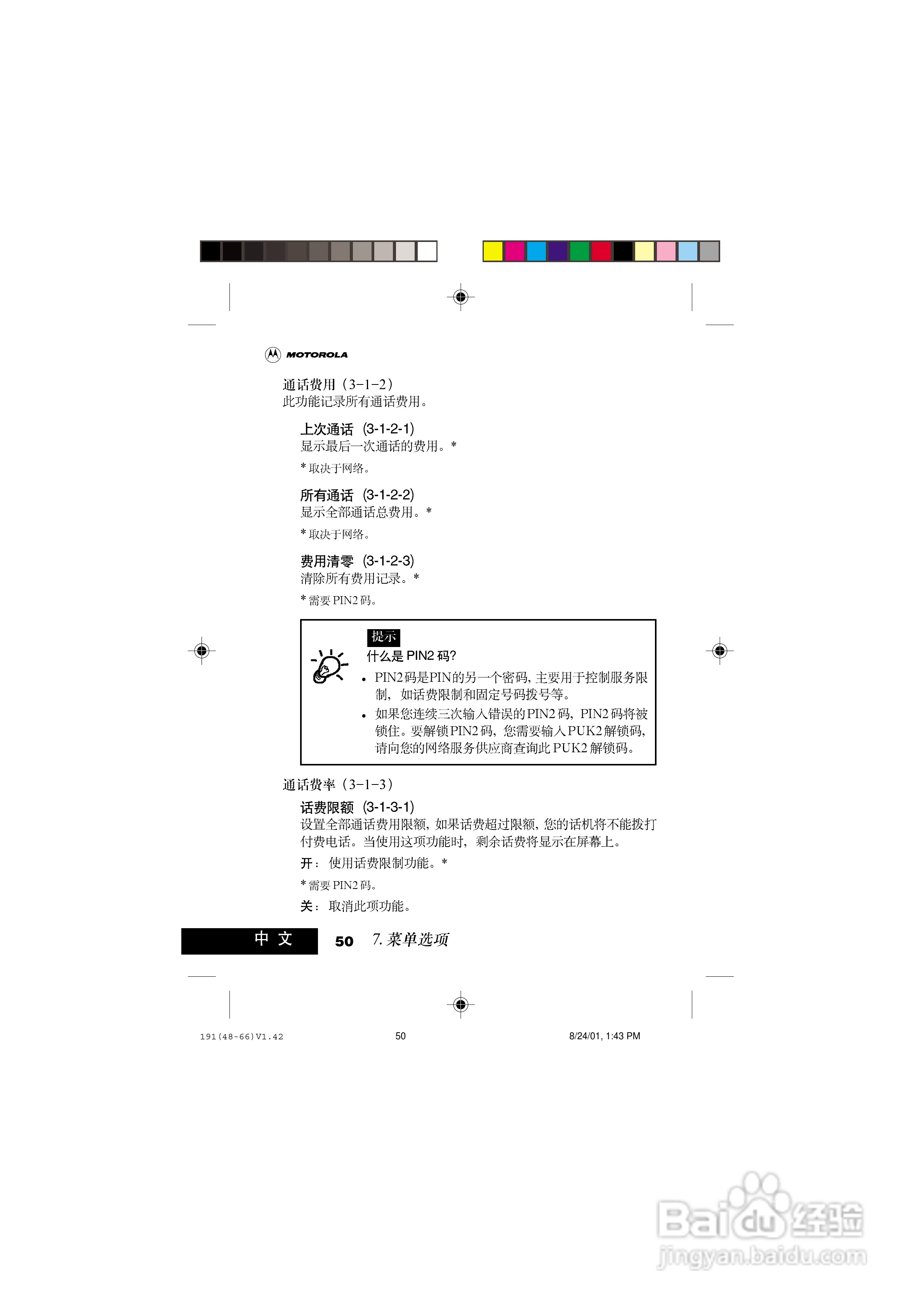 摩托罗拉T191手机使用说明书:[6]
