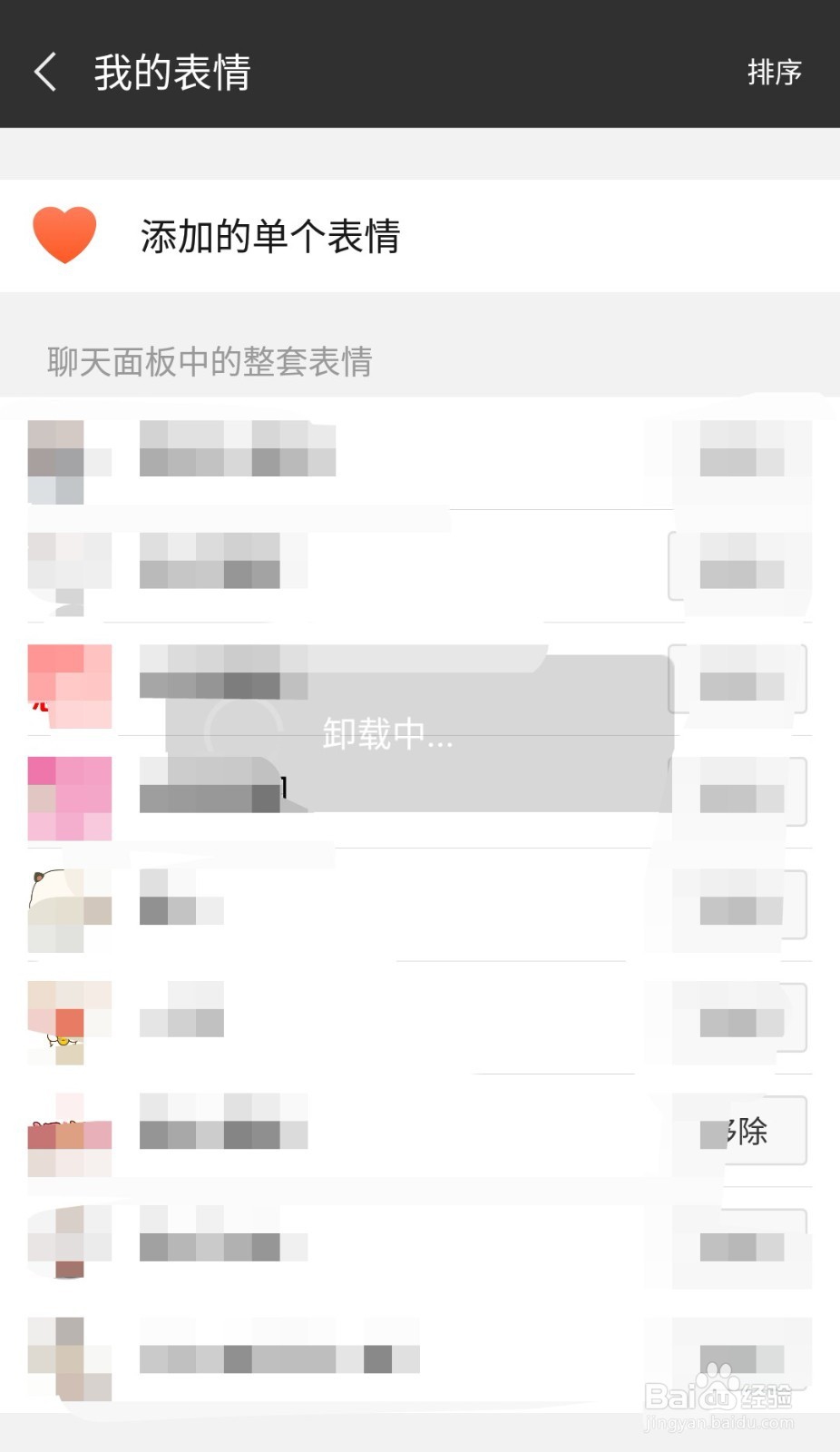 微信表情怎样删除—删除整套表情