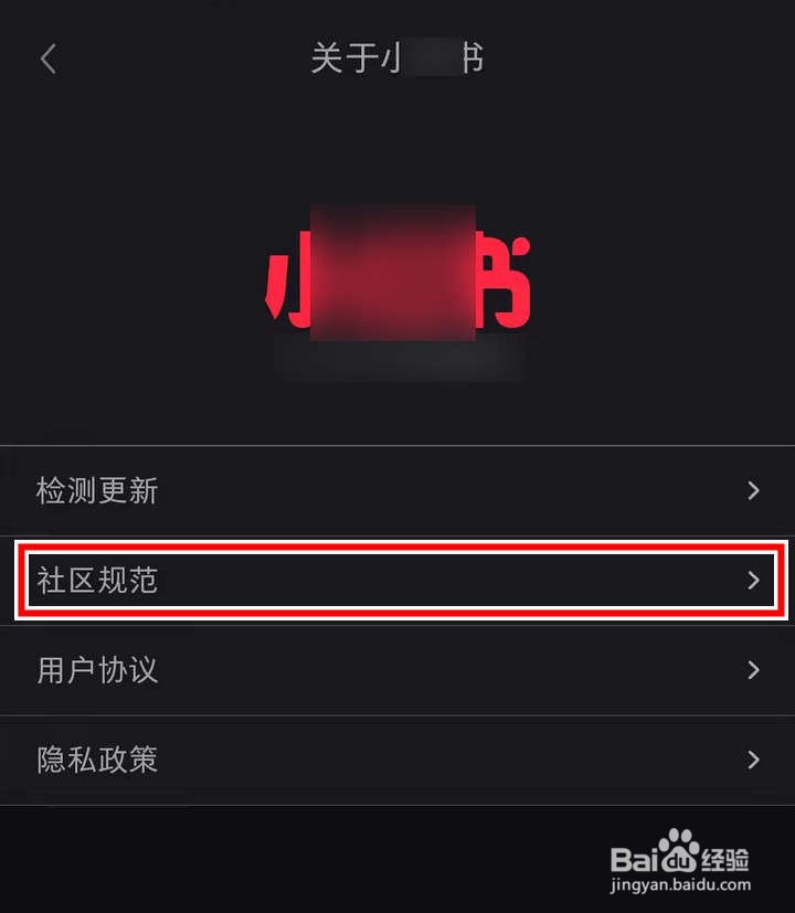 小红书应用中怎么查看社区规范