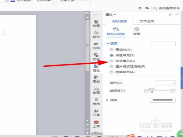 在wps中怎么对横向文本框进行渐变的填充？