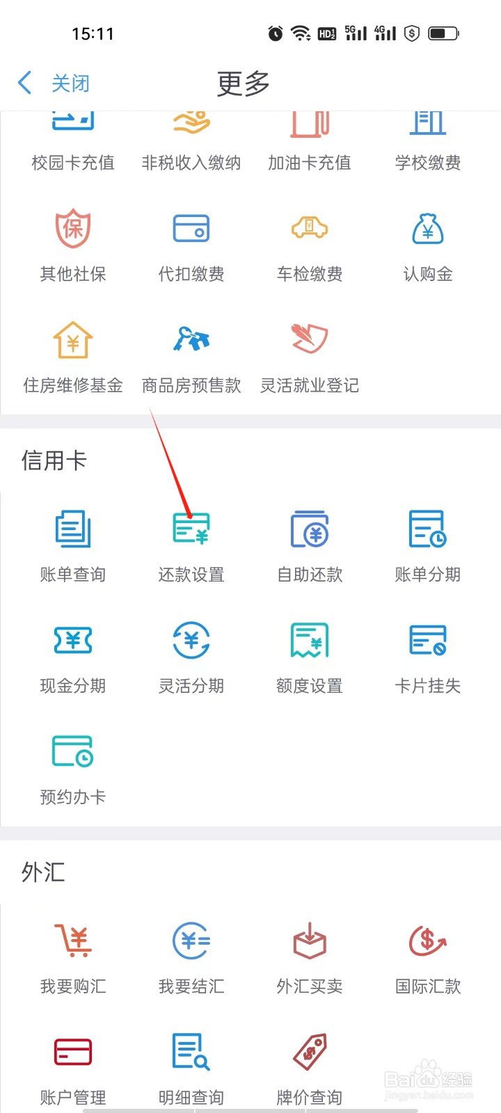 云南农信如何查看还款设置