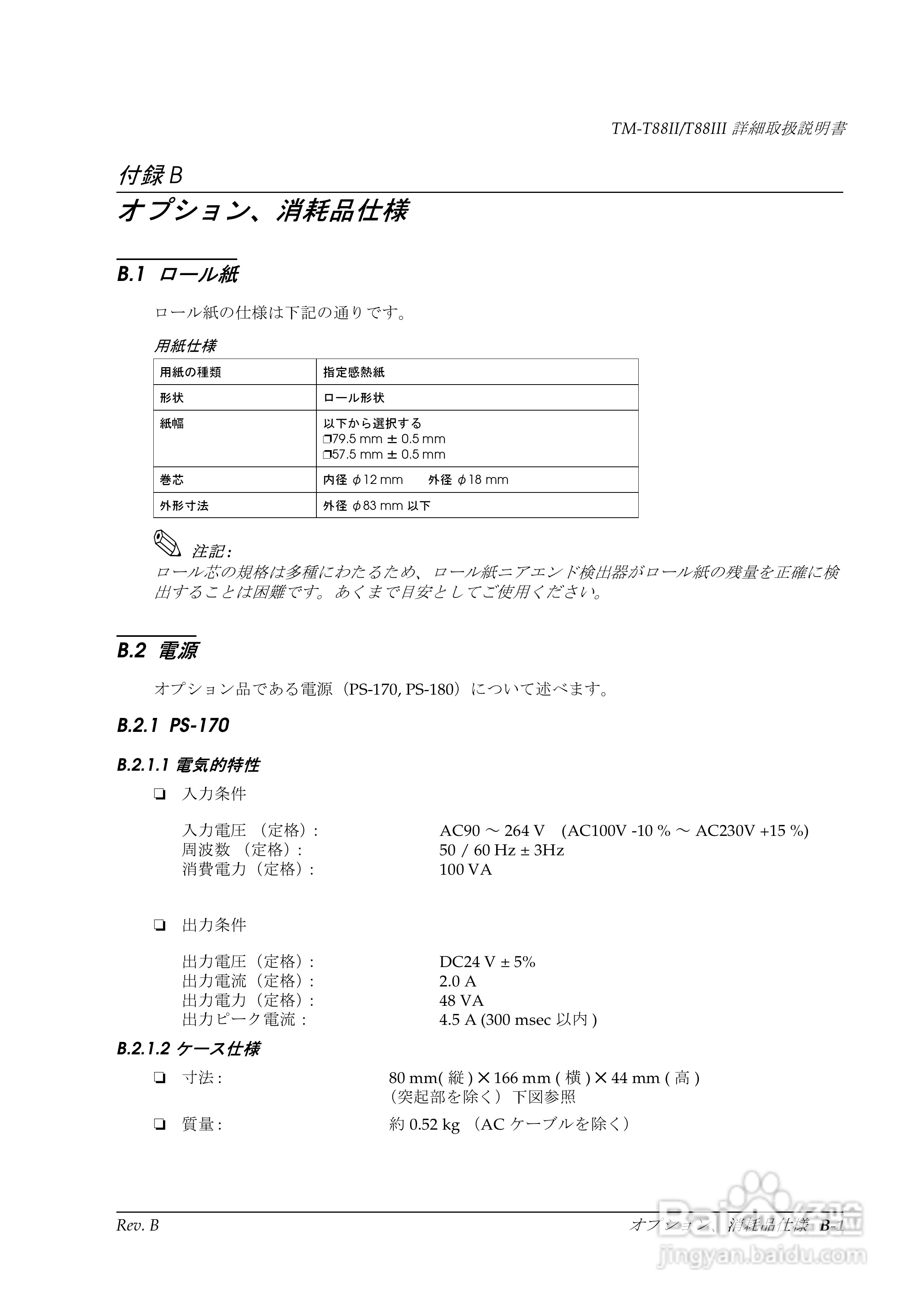 EPSON TM-T88II/T88III打印机使用说明书:[8]