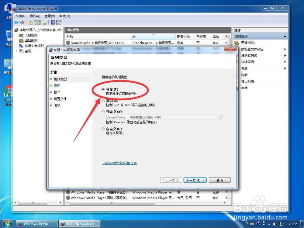 win7系统如何禁止某个特定软件程序联网