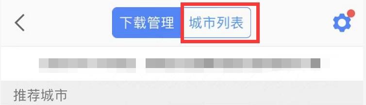 高德地图怎么下载离线地图