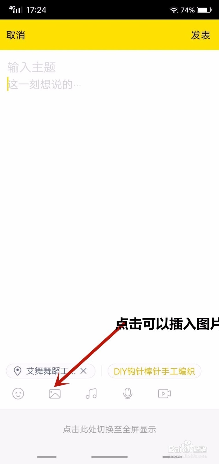 在兴趣部落怎样发表话题