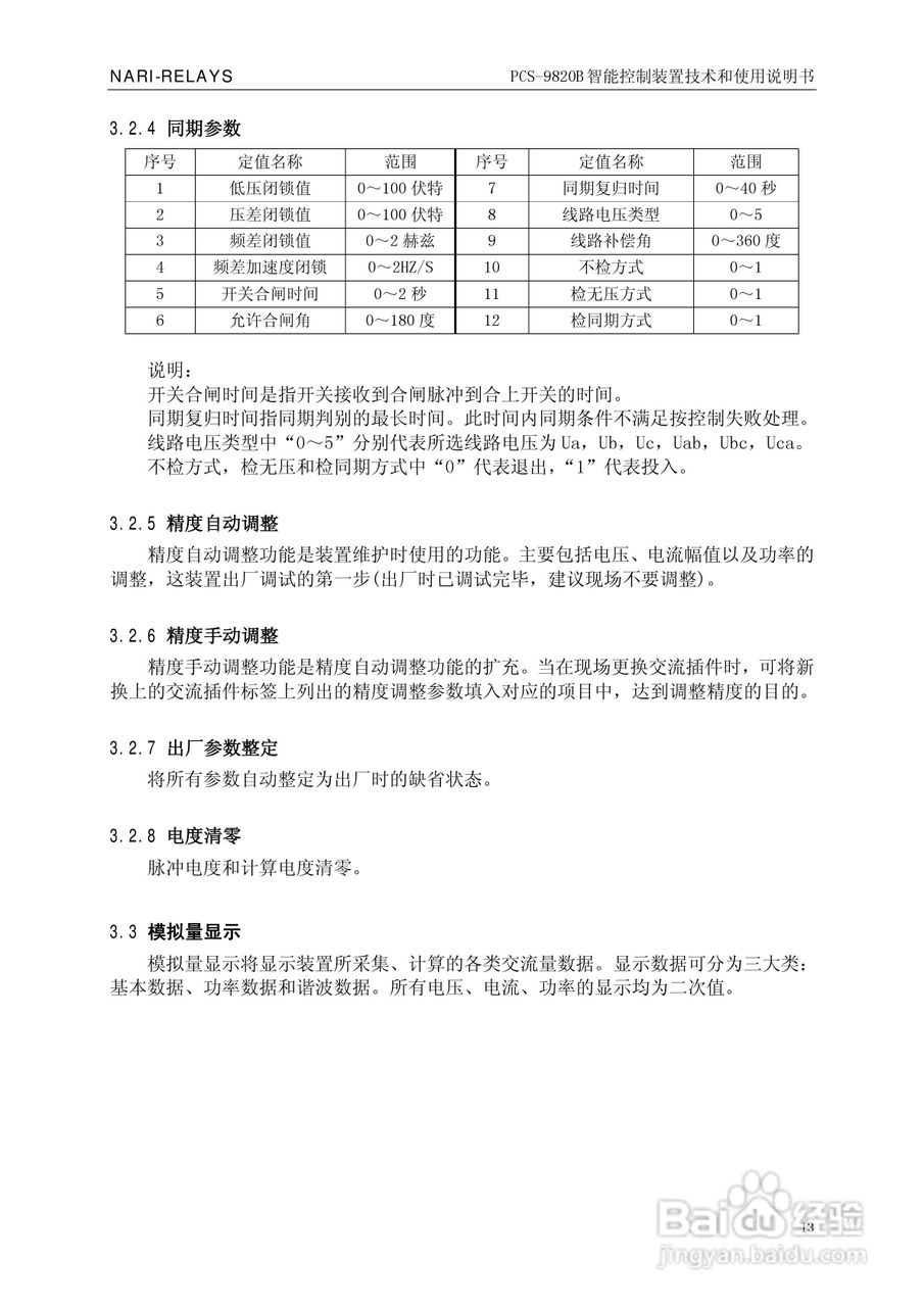 南瑞继保PCS-9820B智能控制装置使用说明书:[2]