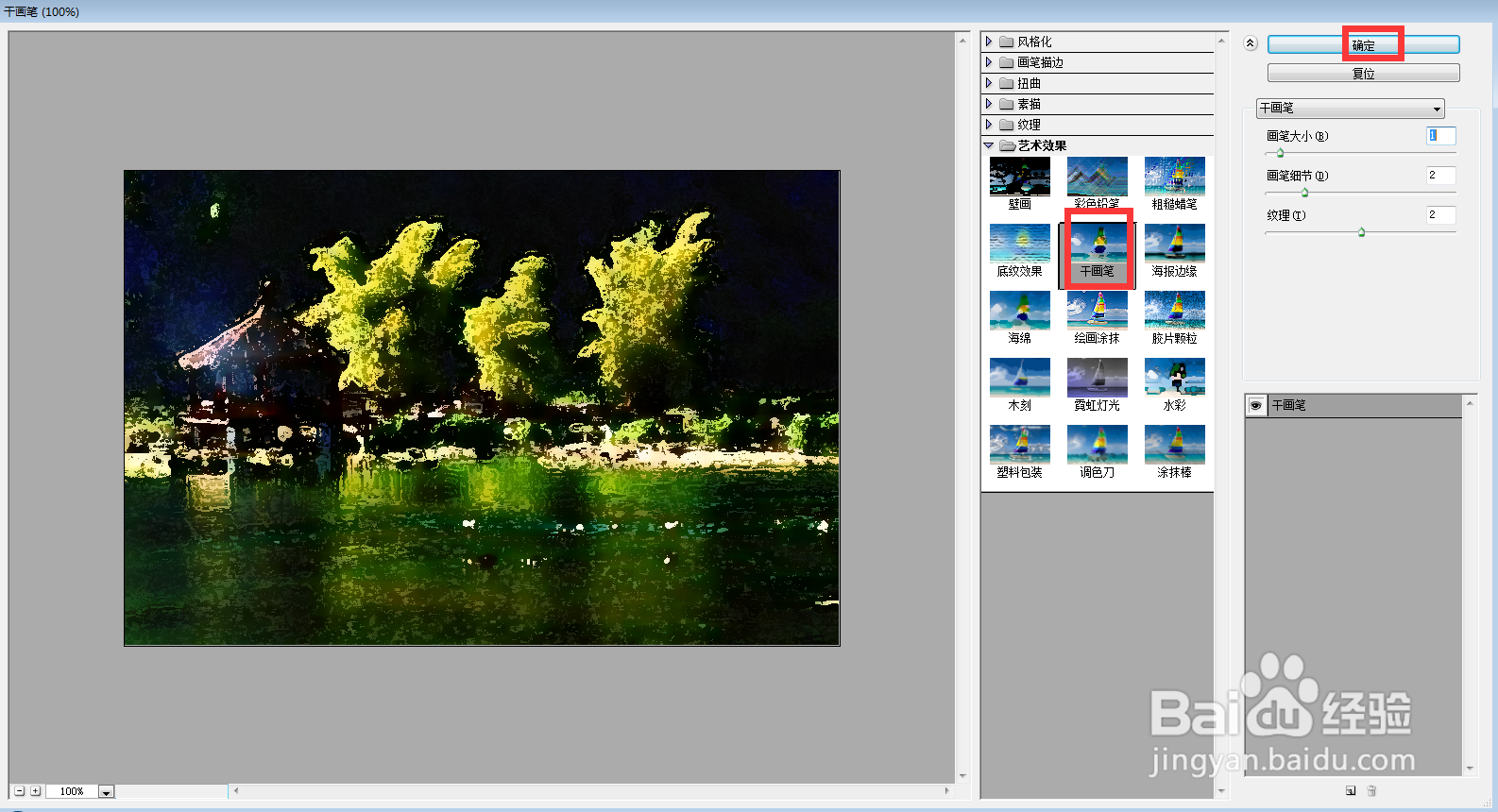 给图片添加干画笔和油画效果