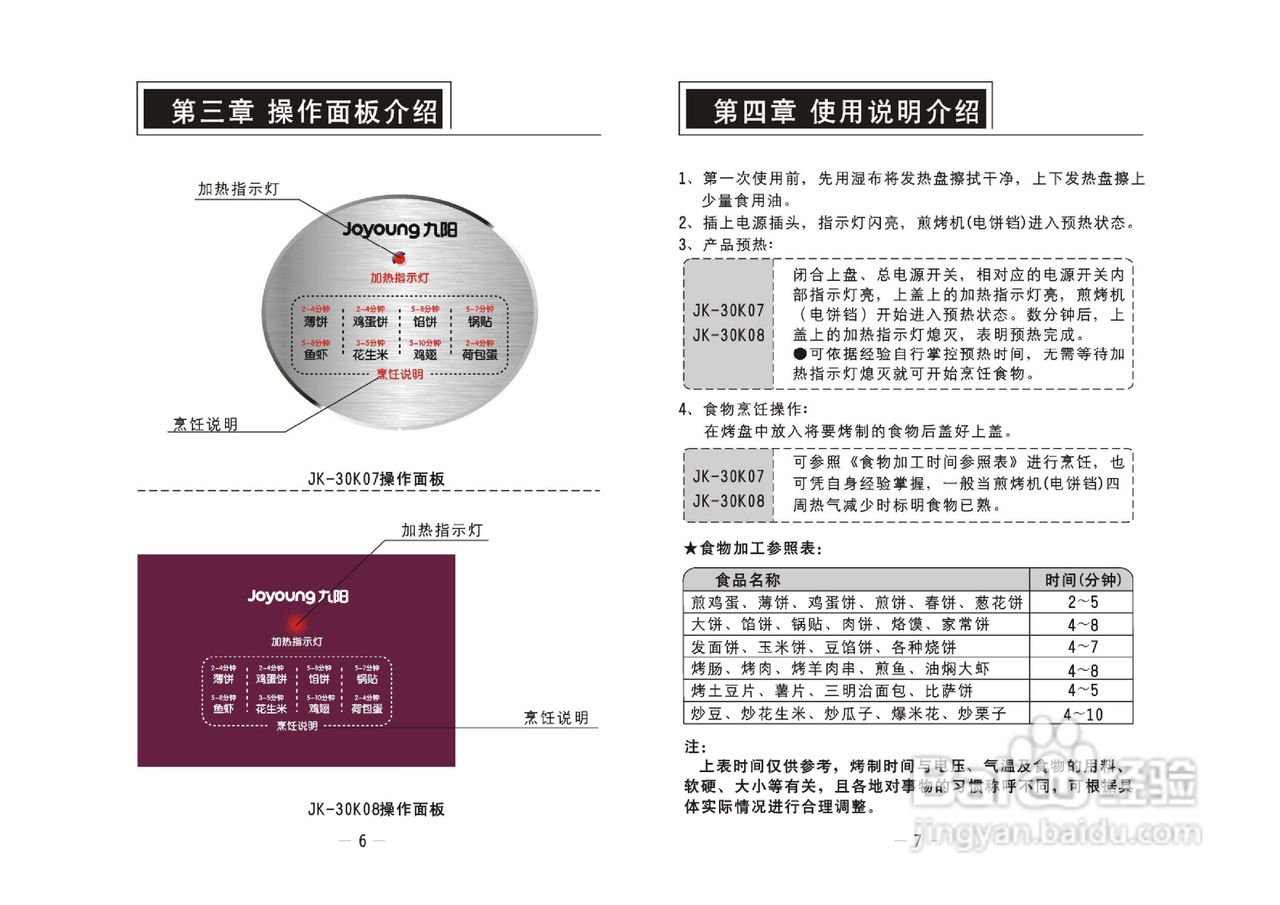 九阳JK-30K07煎饼机说明书