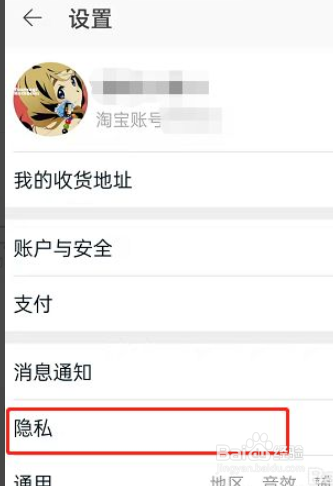 淘宝如何禁止别人加我好友