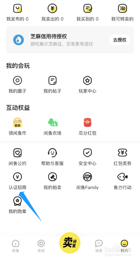 闲鱼玩家如何申请认证
