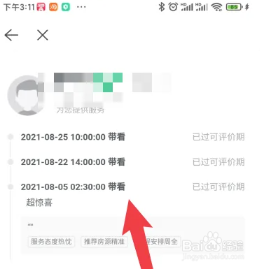 贝壳找房app如何查看带看数