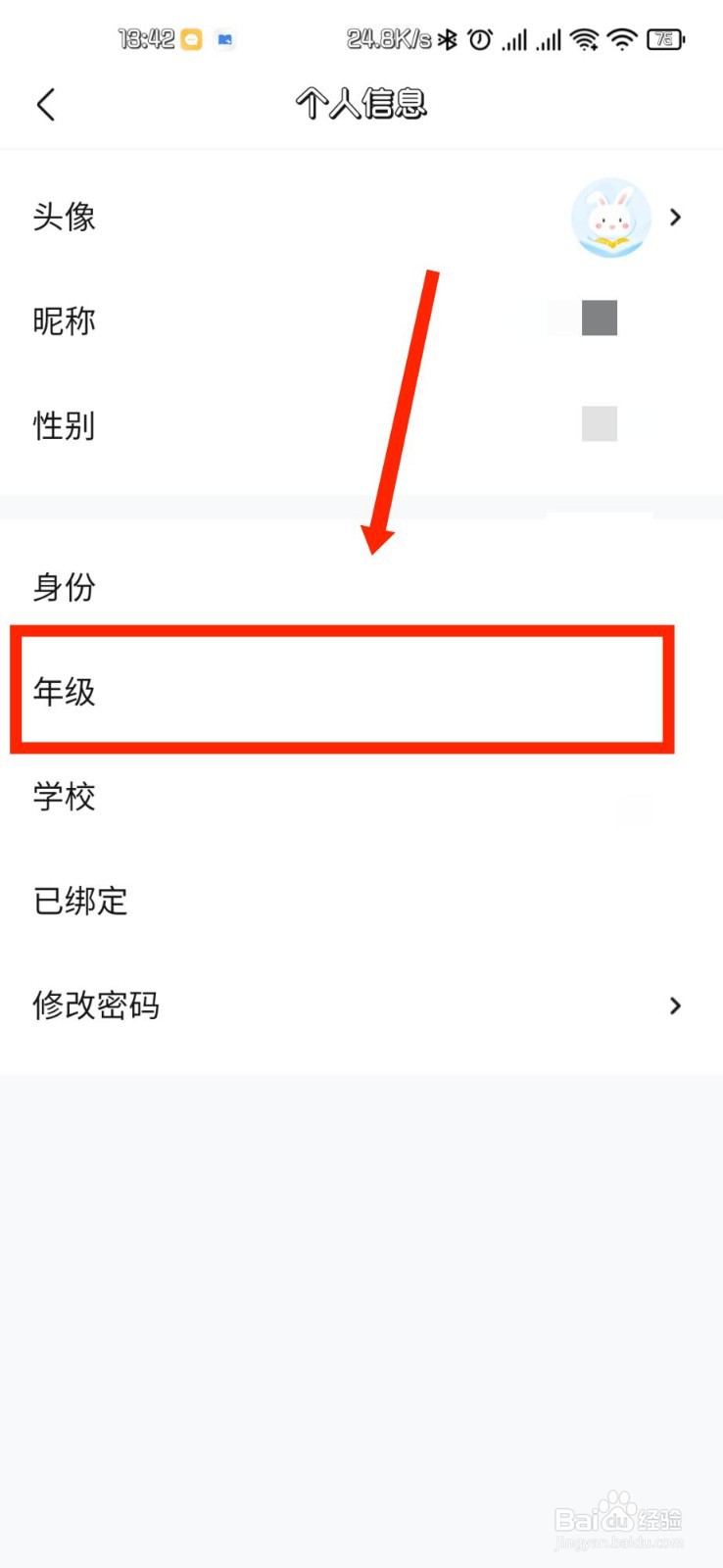 快对如何修改个人资料年级信息