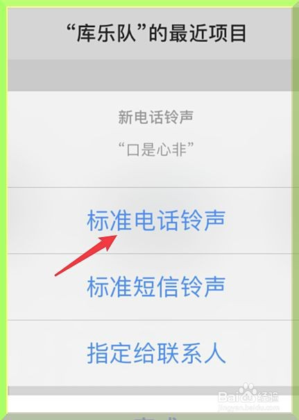 在弹出的提示内,选择标准电话铃声的选项,即可完成自定义铃声.