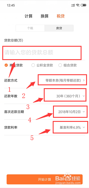 小米手机怎样计算房贷