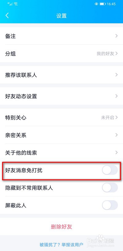 QQ好友如何设置消息免打扰