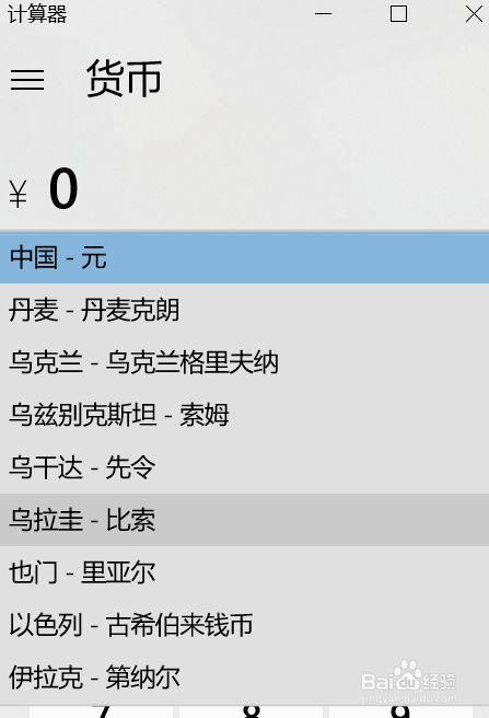 如何使用Windows10计算器进行不同货币兑换