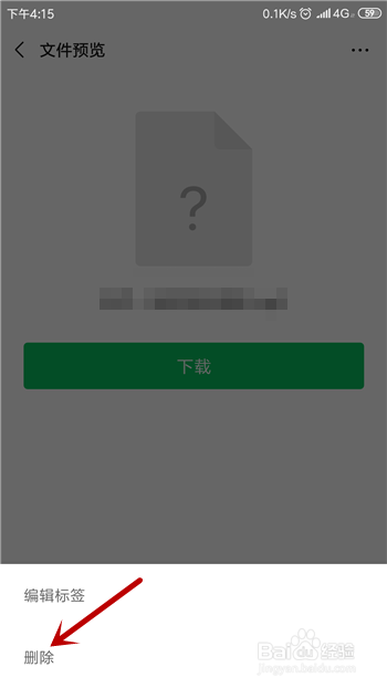 微信怎么删除收藏的文件
