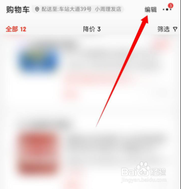 京东app如何快速清理购物车？