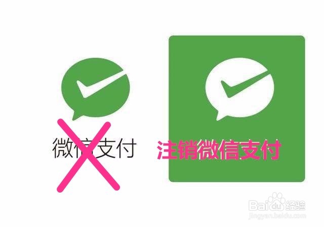 <b>【支付软件系列】微信支付如何注销</b>