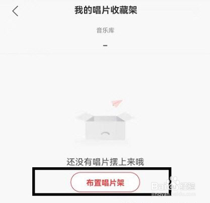 网易云音乐怎么添加唱片架