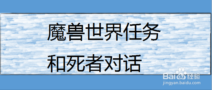 魔兽世界任务和死者对话