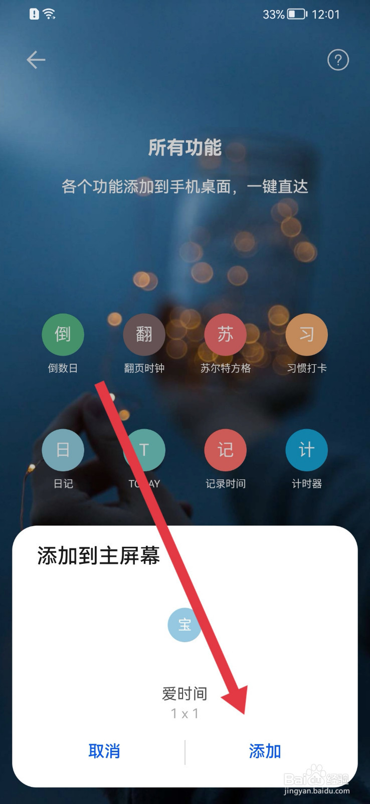 爱时间如何添加桌面小组件