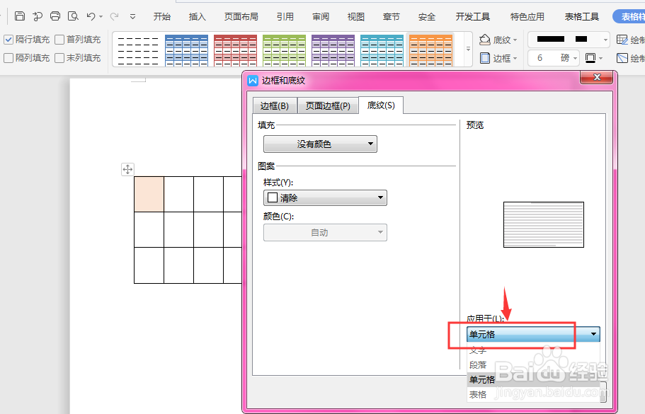 WPS文档中如何去除表格内底色