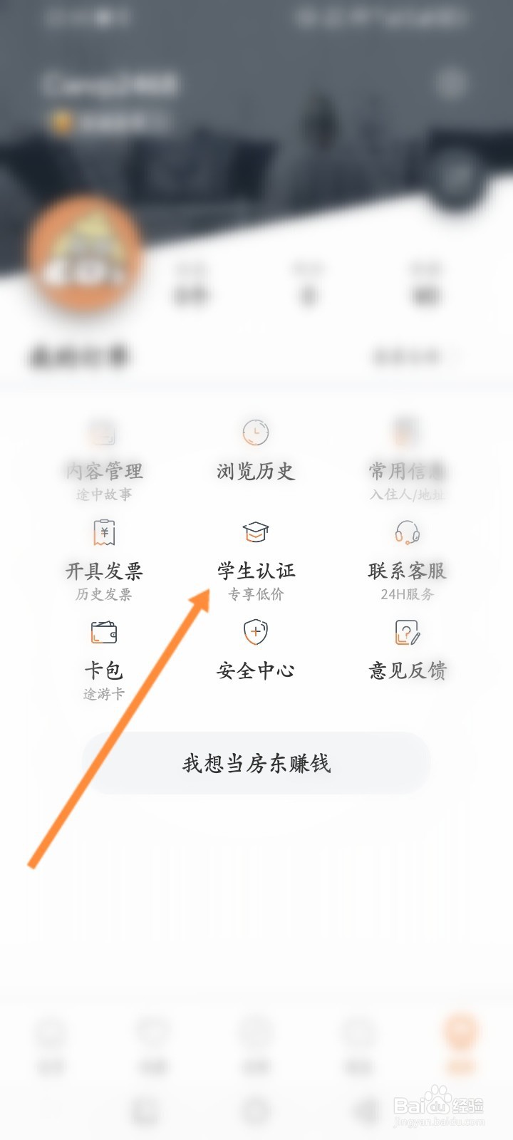 途家民宿软件怎么进行学生认证