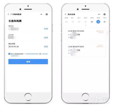 粤省事长途车购票服务介绍