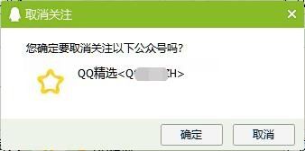 如何关闭qq精选推送 怎么样取消关注QQ精选