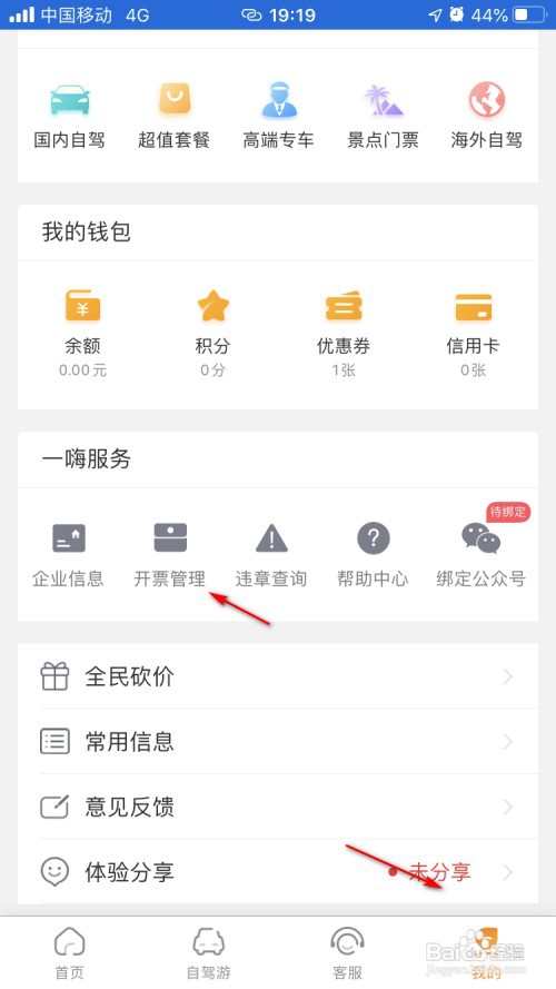 一嗨租车如何设置发票抬头